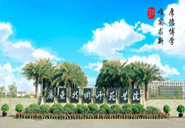 廣東技術師范大學