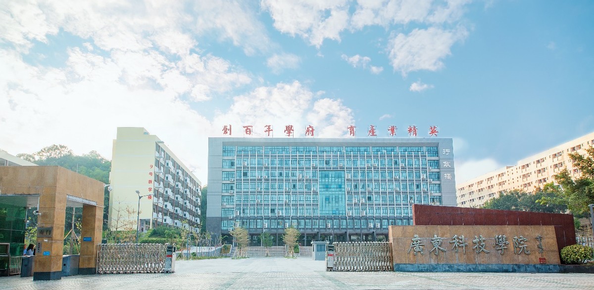 廣東科技學院