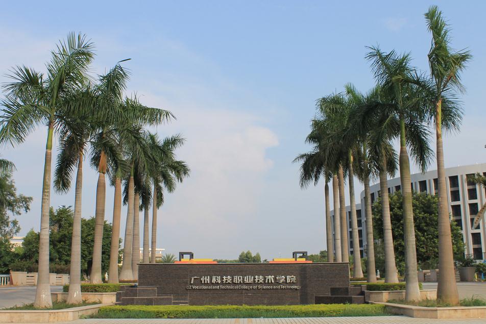 廣州科技職業技術大學