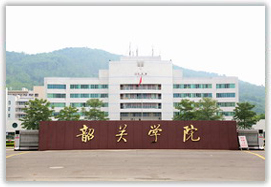 韶關學院