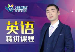 英語(yǔ)精講課程