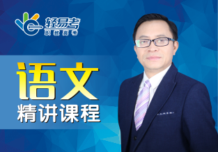 語(yǔ)文精講課程