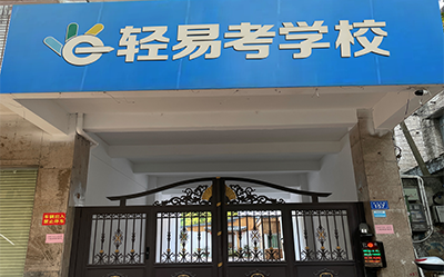 梅州梅江校區