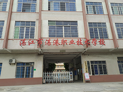 湛江麻章校區